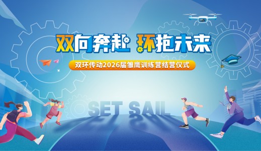 雛鷹展翅，烎戰(zhàn)未來丨雙環(huán)傳動(dòng)2026屆雛鷹訓(xùn)練營圓滿結(jié)營