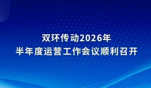 雙環傳動2026年半年度運營工作會議順利召開
