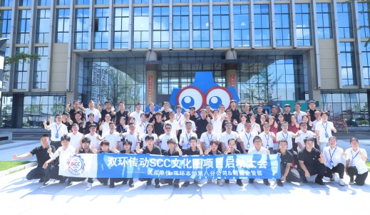 雙環傳動“SCC雙環文化圈”項目啟動會順利召開